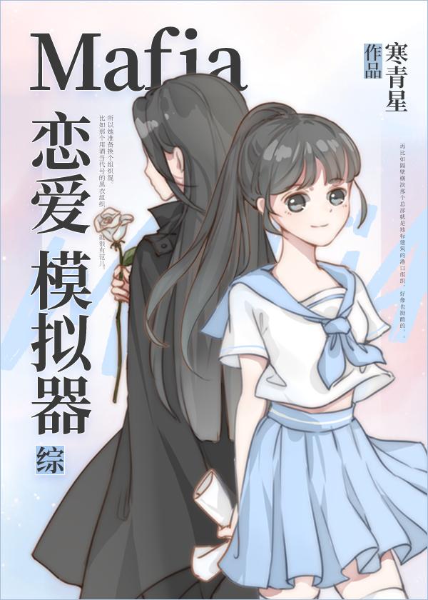 Mafia恋爱模拟器(综主家教)