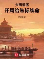 大明兽医,开局给朱标续命