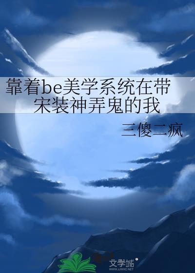 靠着be美学系统在带宋装神弄鬼的我