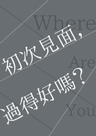 初次见面过得好吗？