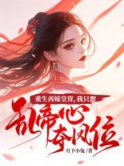 换亲你逼的,我一品誥命了你哭什么