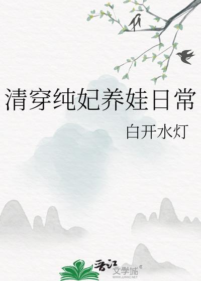 清穿纯妃养娃日常