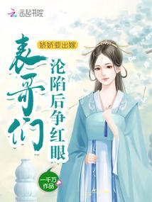 娇娇要出嫁，男主们沦陷后争红眼