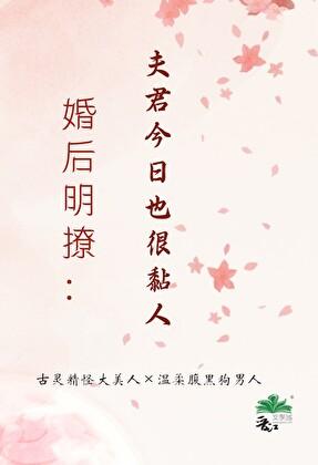 婚后明撩：夫君今日也很黏人
