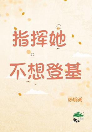 指挥她不想登基[星际]