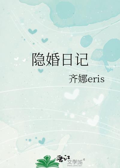 隐婚日记