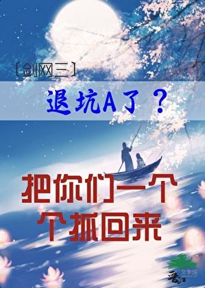 退坑A了?把你们一个个抓回来