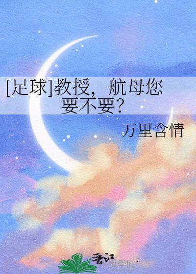 [足球]教授，航母您要不要？