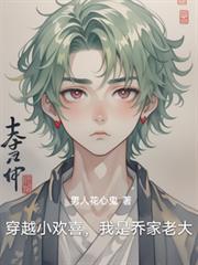 穿越小欢喜,我是乔家老大