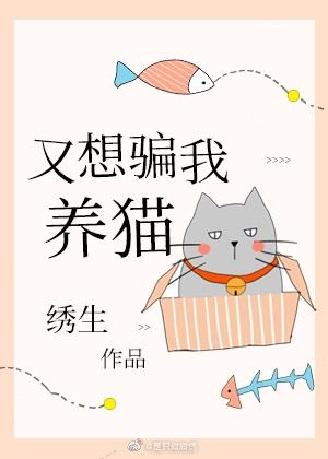又想骗我养猫