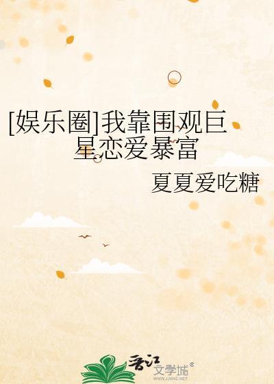 [娱乐圈]我靠围观巨星恋爱暴富