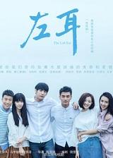 左耳