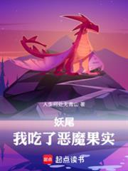 妖尾:我吃了恶魔果实