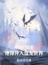 刚成大圆满,地球併入盘龙世界