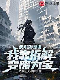 末世基建：我靠拆解变废为宝