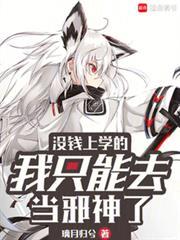 没钱上学的我只能去当邪神了