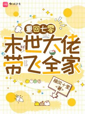 重回七零:末世大佬带飞全家