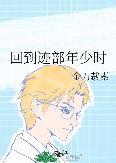 回到迹部年少时