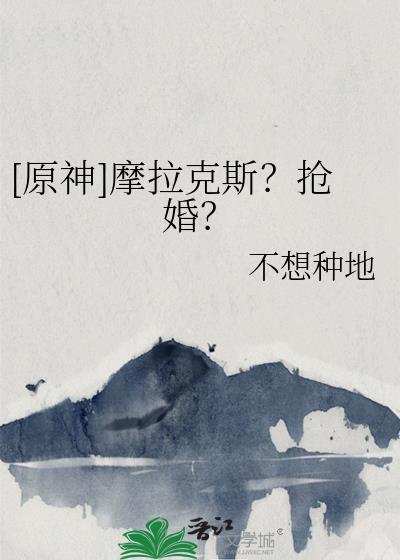 [原神]摩拉克斯？抢婚？