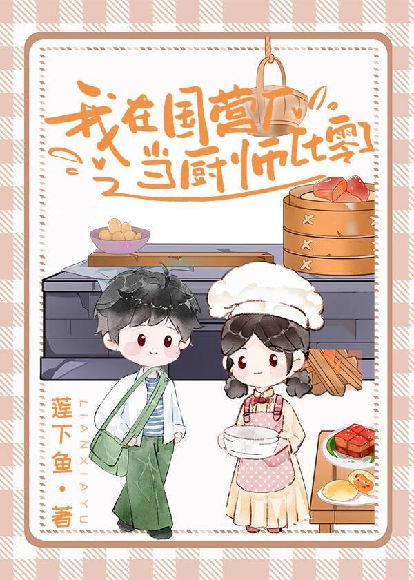 我在国营厂当厨师[七零]