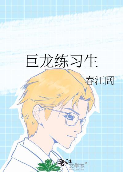 巨龙练习生