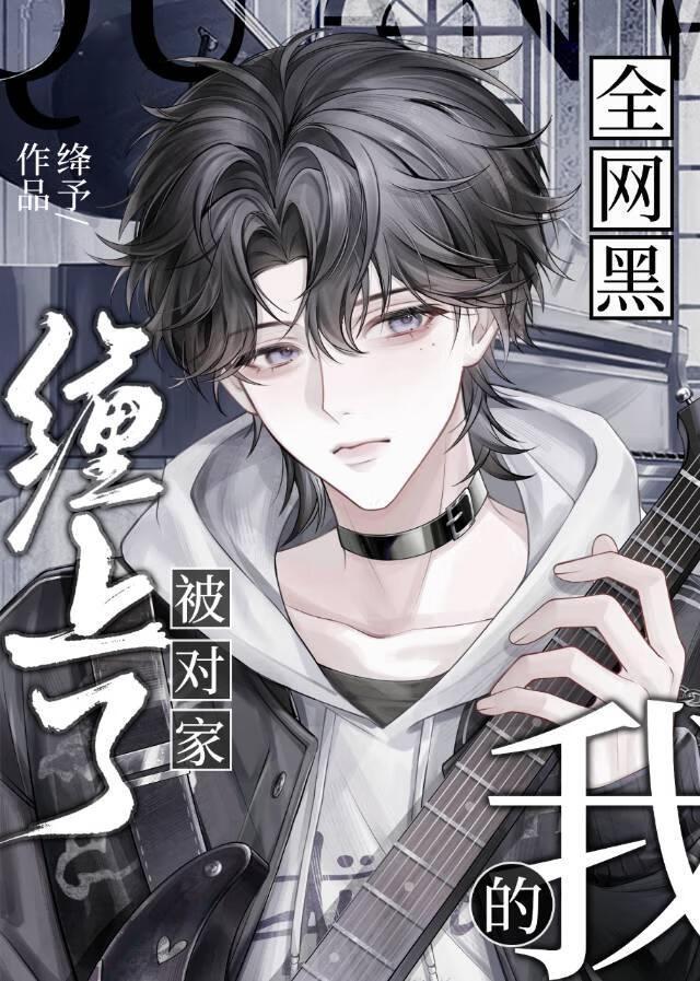 全网黑的我被对家缠上了