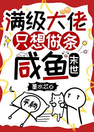 满级大佬只想做条咸鱼[末世]