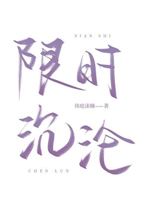 限时沉沦