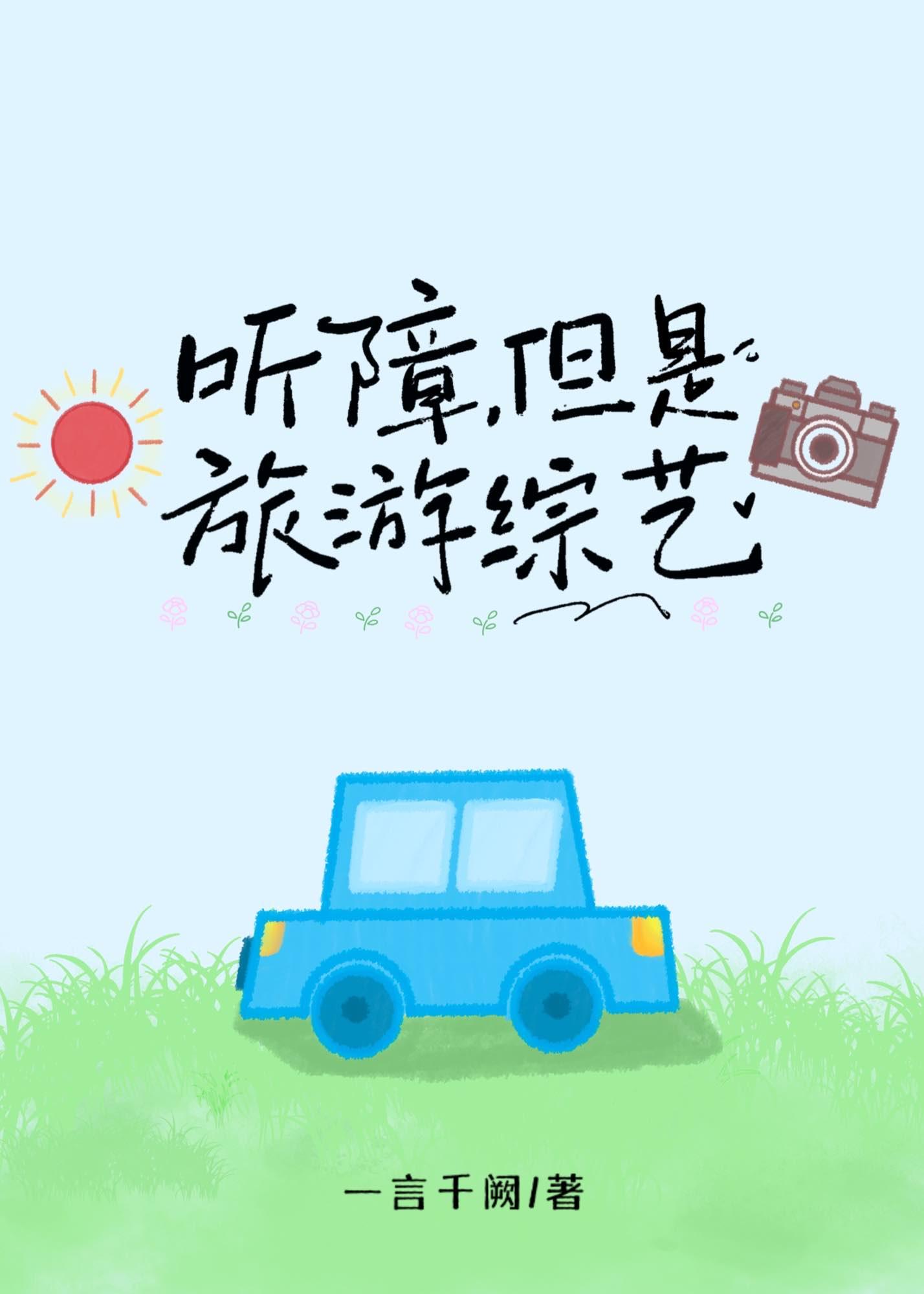 听障，但是旅游综艺