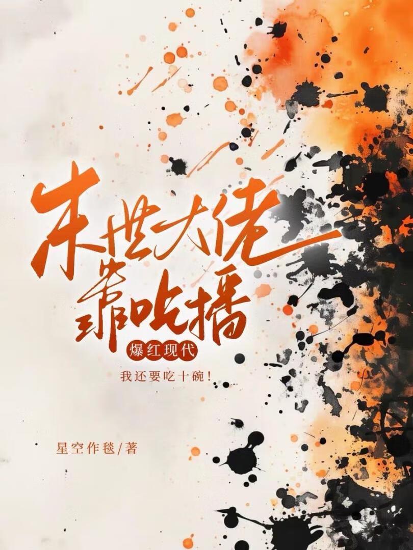 末世大佬靠吃播爆红现代