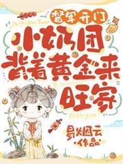 督军开门!小奶团背着黄金来旺家