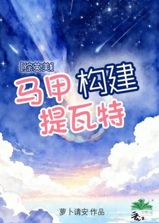 马甲构建提瓦特[综英美]