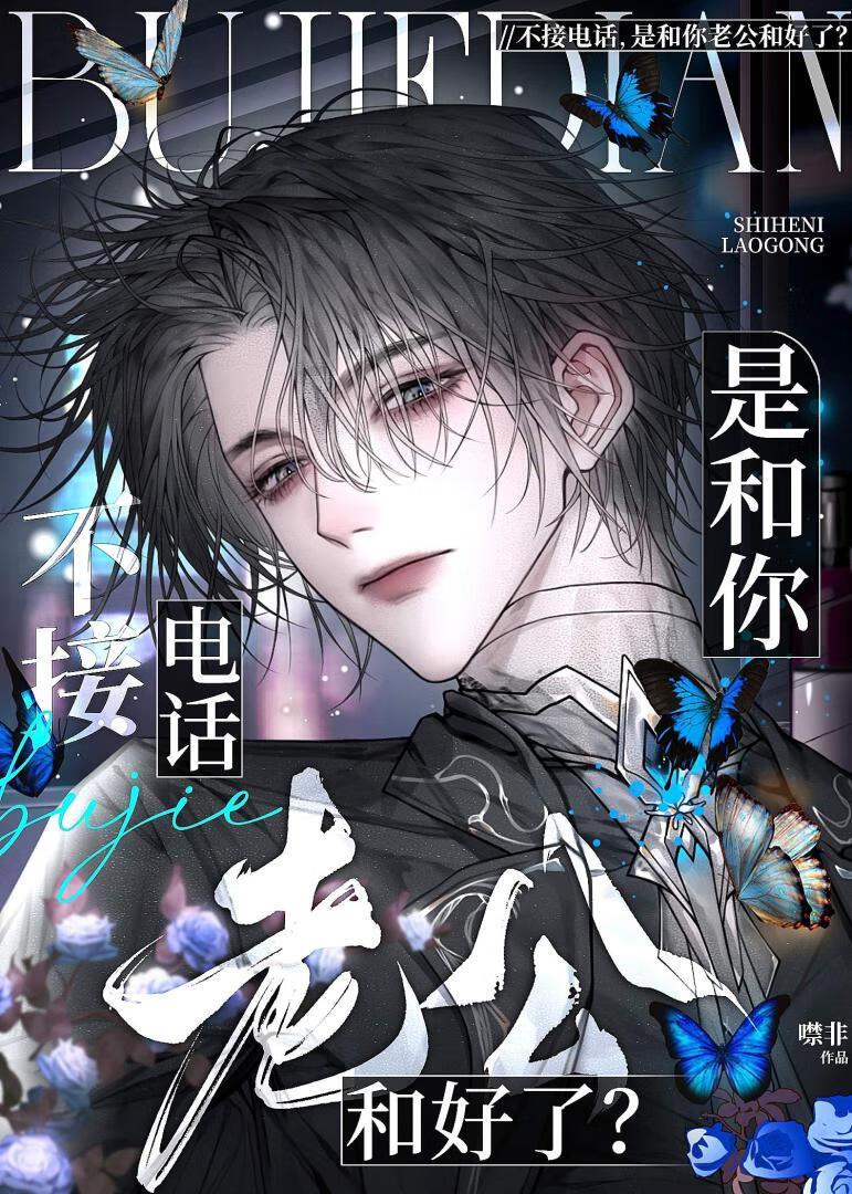 不接电话，是和你老公和好了？