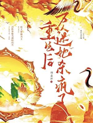 重生后，万人迷她杀疯了