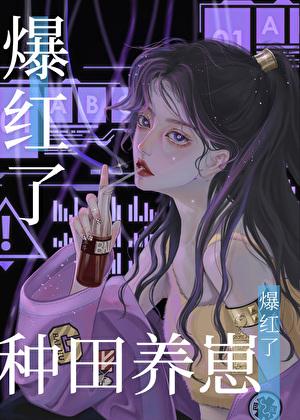 暴富,从种田养崽开始
