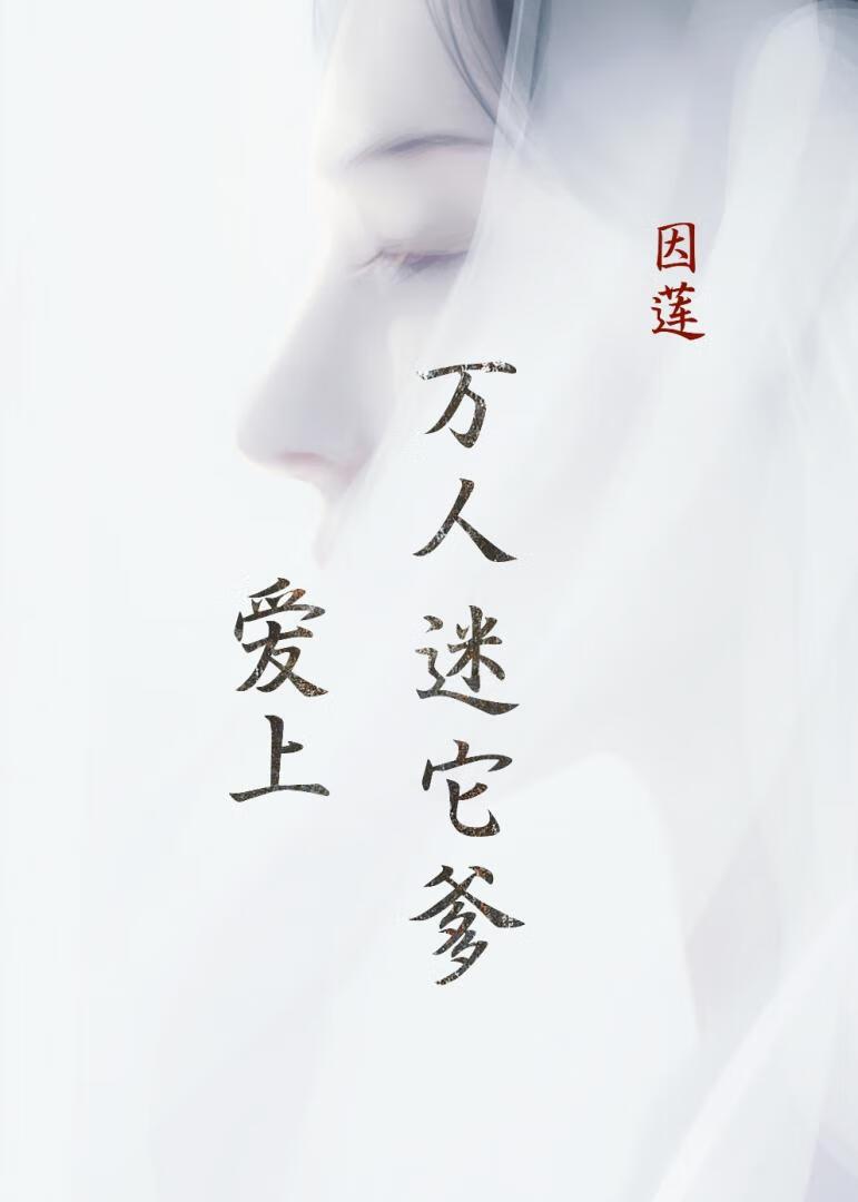 爱上万人迷他爹