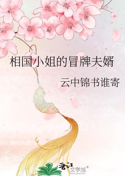 相国小姐的冒牌夫婿