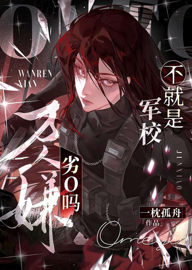 万人嫌军校o,但钓系美人!