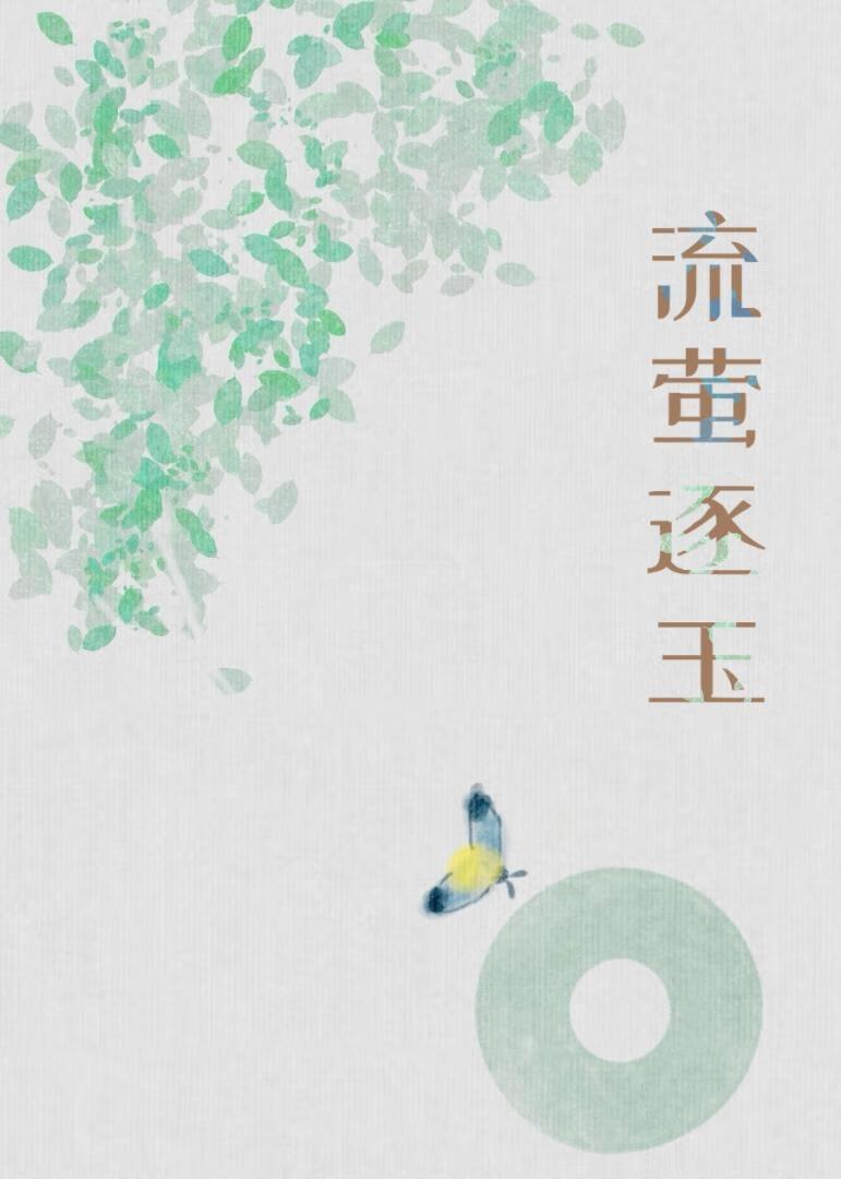 流萤逐玉