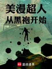美漫超人:从黑袍开始
