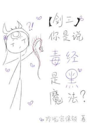 [剑三]你是说毒经是黑魔法？