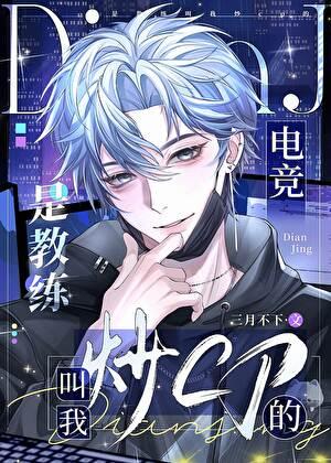 是教练叫我炒cp的（电竞）