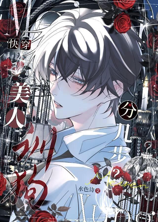 美人训夫分几步？［快穿］