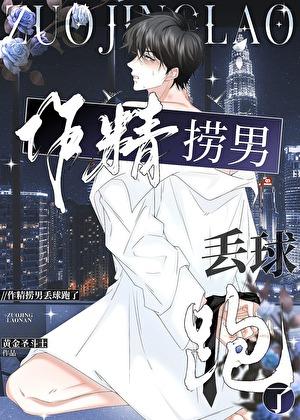 作精捞男丢球跑了