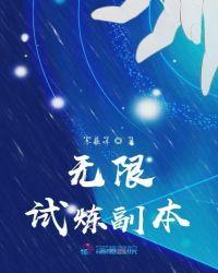 无限试炼副本
