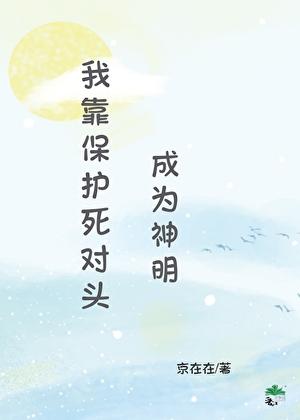我靠保护死对头成为神明