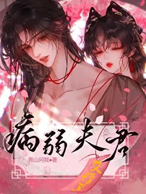 病弱夫君又行了