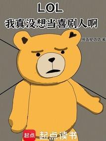 LOL：我真没想当喜剧人啊