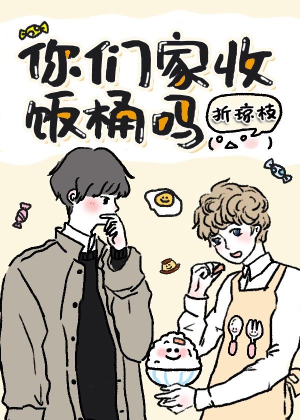 你们家收饭桶吗?