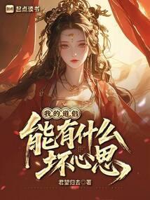 我的道侣能有什么坏心思?